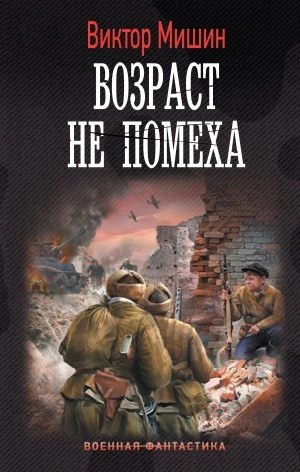 Возраст не помеха - Виктор Мишин - <a href=