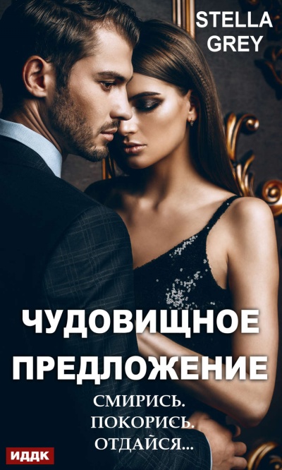 Чудовищное предложение - Стелла Грей - <a href=