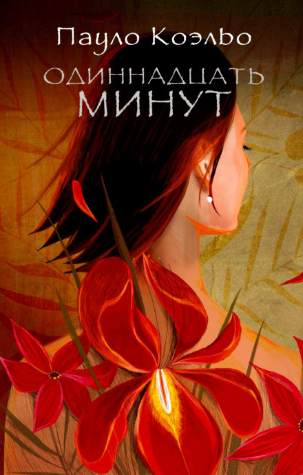 Одиннадцать минут - Пауло Коэльо - <a href=