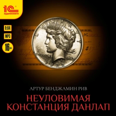 Неуловимая Констанция Данлап - Артур Рив - <a href=