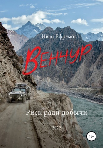 Венчур - Иван Ефремов - <a href=