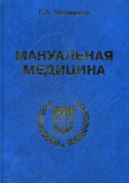 Мануальная медицина - Георгий Иваничев - <a href=