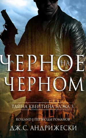 Чёрное на чёрном - Дж. С. Андрижески (4)