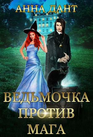 Ведьмочка против мага - Анна Дант - <a href=