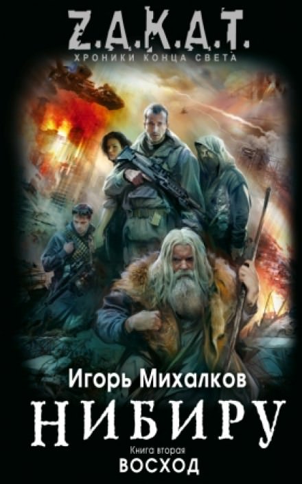 Нибиру. Восход - Игорь Михалков - <a href=