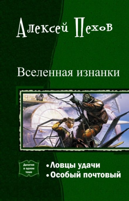 Особый почтовый - Алексей Пехов - <a href=