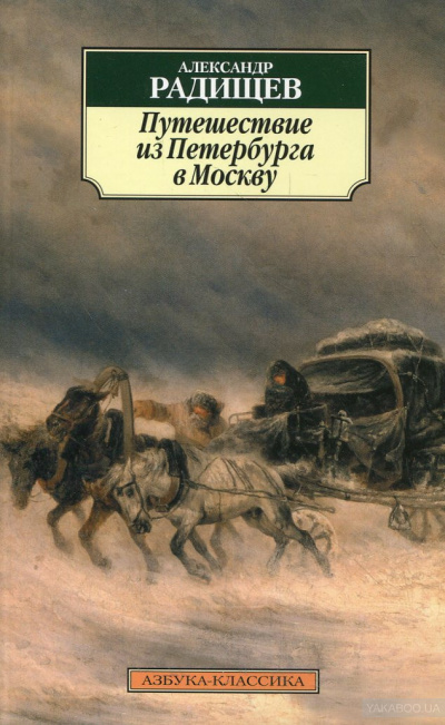 Путешествие из Петербурга в Москву - Александр Радищев - <a href=