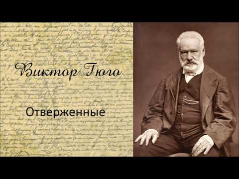 Виктор Гюго - Отверженные. Часть 5. Аудиокнига. 