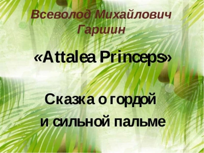 Attalea princeps - Всеволод Гаршин - <a href=