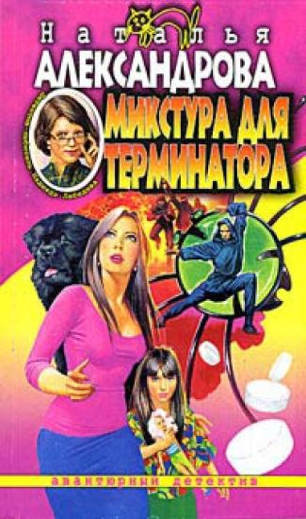 Микстура для терминатора - Наталья Александрова - <a href=