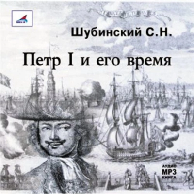 Петр I и его время - Сергей Шубинский - <a href=