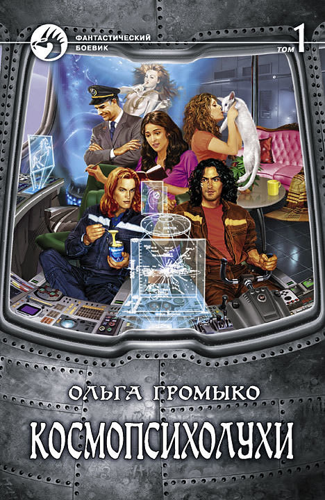 Космопсихолухи - Ольга Громыко - <a href=