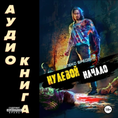 Начало - Алекс Бредвик - <a href=
