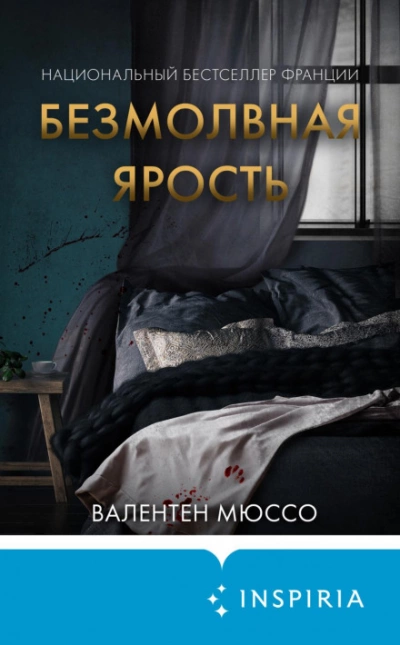 Безмолвная ярость - Валентен Мюссо - <a href=