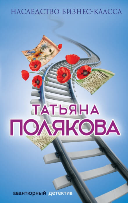 Наследство бизнес-класса - Татьяна Полякова - <a href=