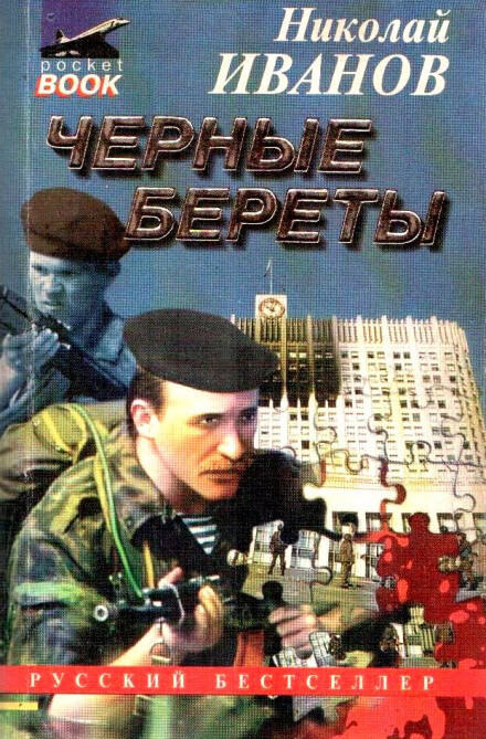 Чёрные Береты - Николай Иванов - <a href=