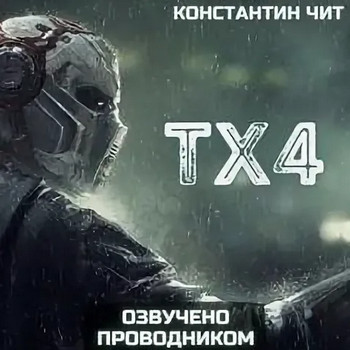 tx4 - Константин Чит - <a href=