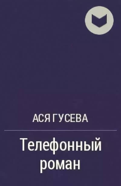 Телефонный роман - Ася Гусева - <a href=
