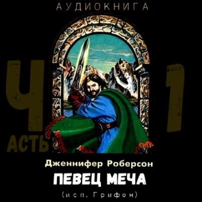 Певец меча. Часть 1 - Дженнифер Роберсон - <a href=