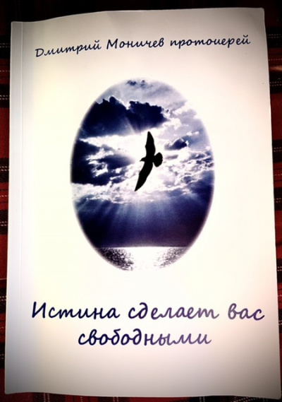 Истина сделает вас свободными - Дмитрий Моничев - <a href=