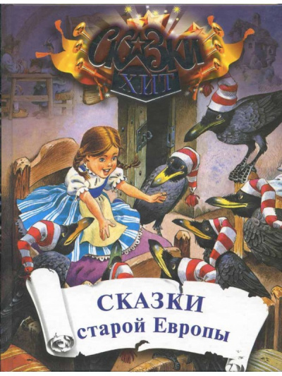 Сказки старой Европы - <a href=