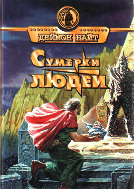 Юнга - Деймон Найт - <a href=