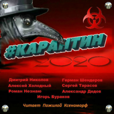 #КАРАНТИН2020 - Алексей Холодный, Дмитрий Николов - <a href=