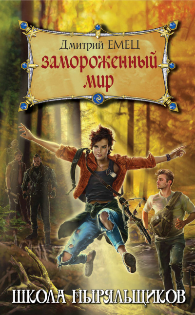 Замороженный мир - Дмитрий Емец - <a href=