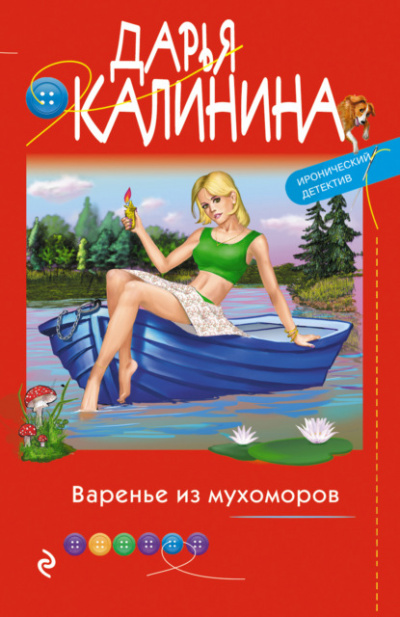 Варенье из мухоморов - Дарья Калинина - <a href=