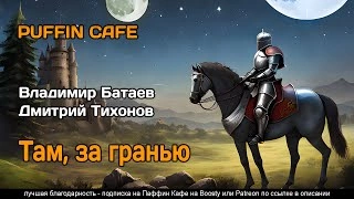 Там, за граньюБатаев Владимир - Владимир Батаев, Дмитрий Тихонов - <a href=