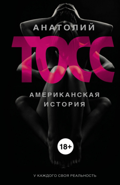 Американская история - Анатолий Тосс - <a href=