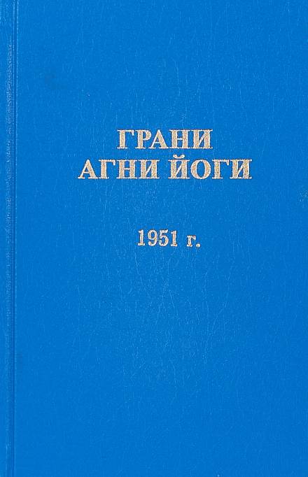 Грани Агни Йоги 1951 - Борис Абрамов - <a href=