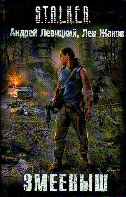 Змееныш (S.T.A.L.K.E.R.) - Андрей Левицкий, Лев Жаков - <a href=