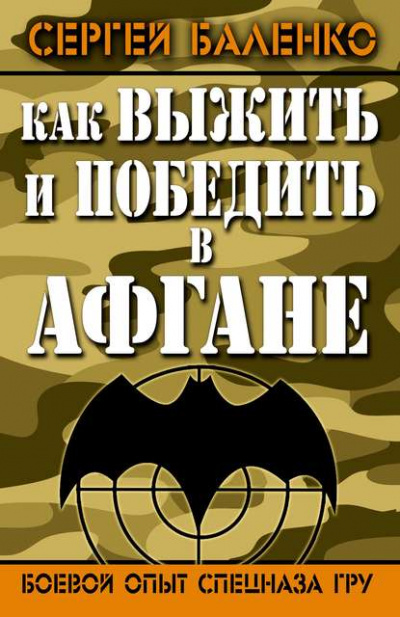Как выжить и победить в Афгане. Боевой опыт Спецназа ГРУ - Сергей Баленко - <a href=