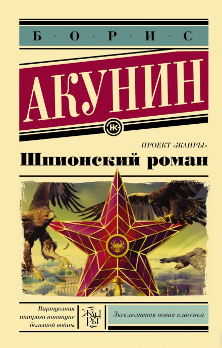Шпионский роман - Борис Акунин - <a href=