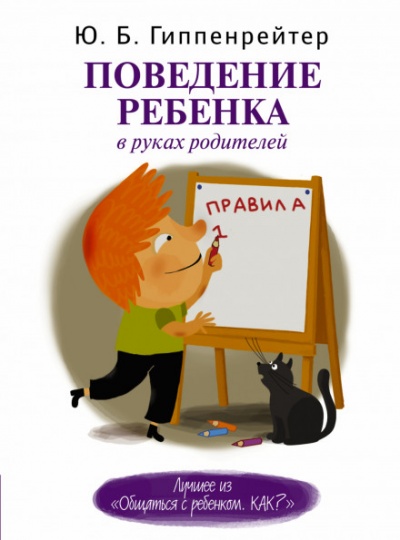 Поведение ребенка в руках родителей - Юлия Гиппенрейтер - <a href=