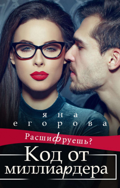 Код от миллиардера - Яна Егорова - <a href=