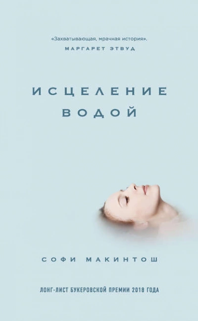 Исцеление водой - Софи Макинтош - <a href=