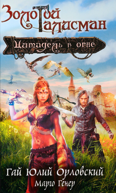 Цитадель в огне - Гай Юлий Орловский, Марго Генер - <a href=