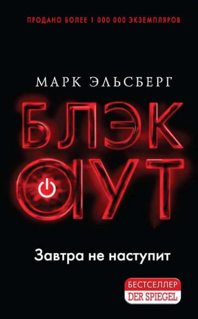 Блэкаут - Марк Эльсберг - <a href=