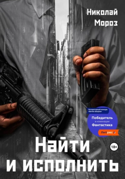 Найти и исполнить - Николай Мороз - <a href=