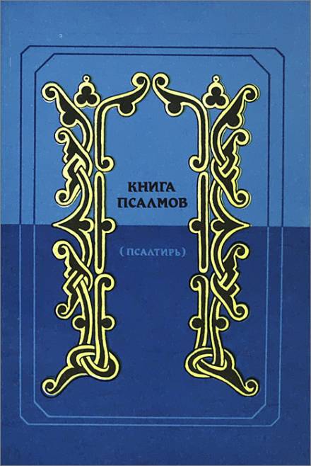 Псалтирь в переводе Наума Гребнева - <a href=