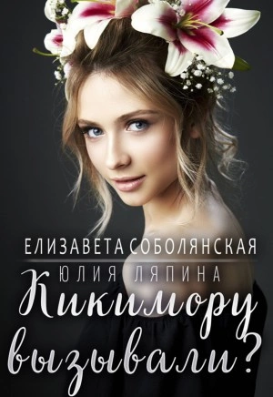 Кикимору вызывали? - Елизавета Соболянская, Юлия Ляпина - <a href=