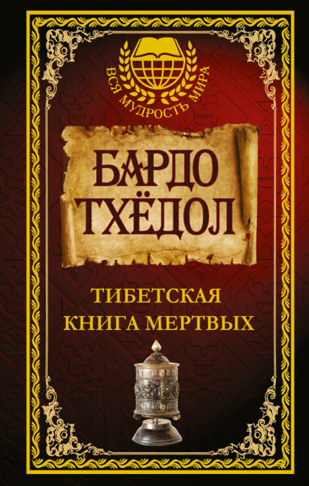 Тибетская Книга Мёртвых - <a href=