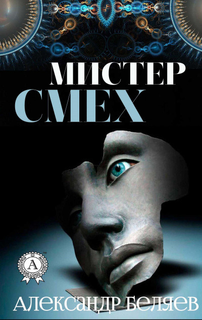 Мистер Смех. Над бездной - Александр Беляев - <a href=