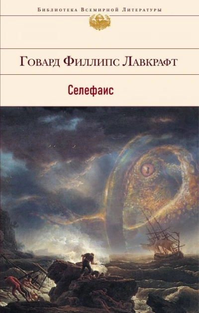 Селефаис - Говард Филлипс Лавкрафт - <a href=