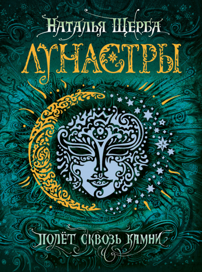 Полет сквозь камни - Наталья Щерба - <a href=