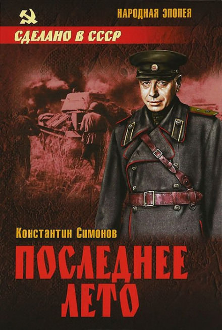 Последнее лето - Константин Симонов - <a href=