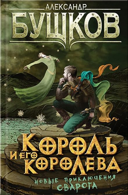 Король и его королева - Александр Бушков - <a href=
