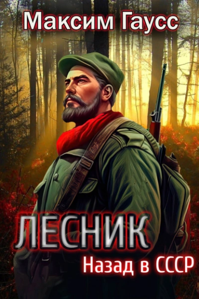 Лесник: Назад в СССР - Максим Гаусс - <a href=